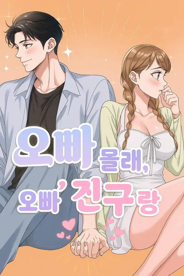 Secretly with my brother's friend