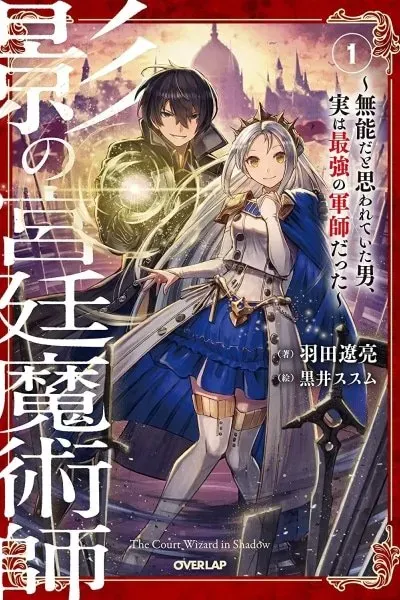 Shadow Court Magician: The Man Who Was Thought to Be Incompetent Was Actually the Strongest Tactician