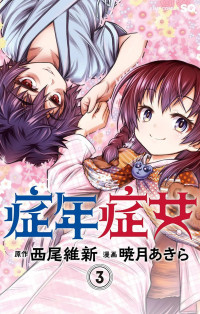 Shounen Shoujo (AKATSUKI Akira) Shounen Shoujo (AKATSUKI Akira)