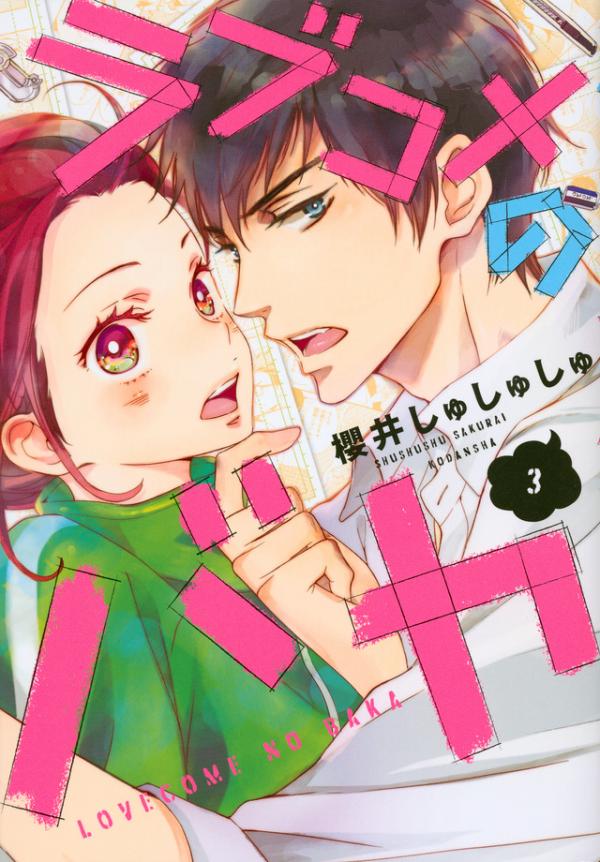 Rabukome no Baka Rabukome no Baka