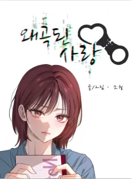 Distorted Love (왜곡된 사랑) Distorted Love (왜곡된 사랑)