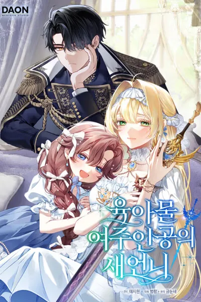 Yugamul Yeojuingongui Saeeonni
