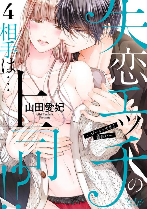Shitsuren Ecchi no Aite wa Joushi Gouin Sugiru Shita Zukai Shitsuren Ecchi no Aite wa Joushi Gouin Sugiru Shita Zukai