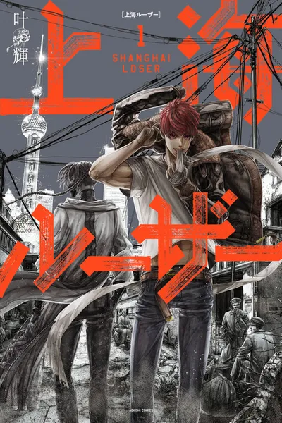 Shanghai Loser {Official}