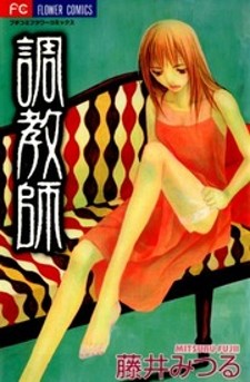 Choukyoushi (FUJII Mitsuru) Choukyoushi (FUJII Mitsuru)