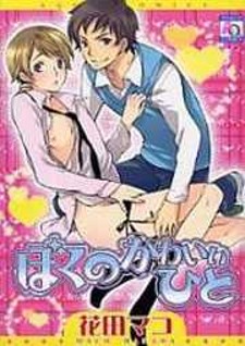 Boku no Kawaii Hito Boku no Kawaii Hito