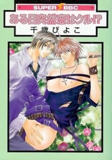 Aruhi Totsuzen Koi wa Kuru?! Aruhi Totsuzen Koi wa Kuru?!