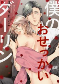 Boku no Osekkai Darling Boku no Osekkai Darling