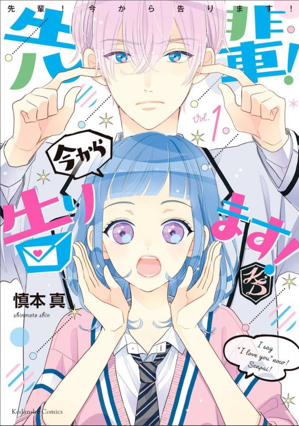Senpai! Ima Kara Kokurimasu! Senpai! Ima Kara Kokurimasu!