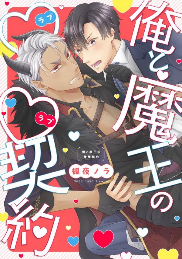 Ore to Maou No LOVE LOVE Keiyaku Ore to Maou No LOVE LOVE Keiyaku