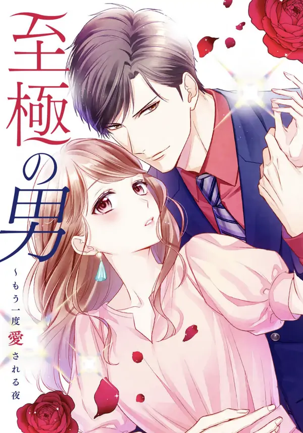 Shigoku no Otoko - Mou Ichido Aisareru Yoru Shigoku no Otoko - Mou Ichido Aisareru Yoru