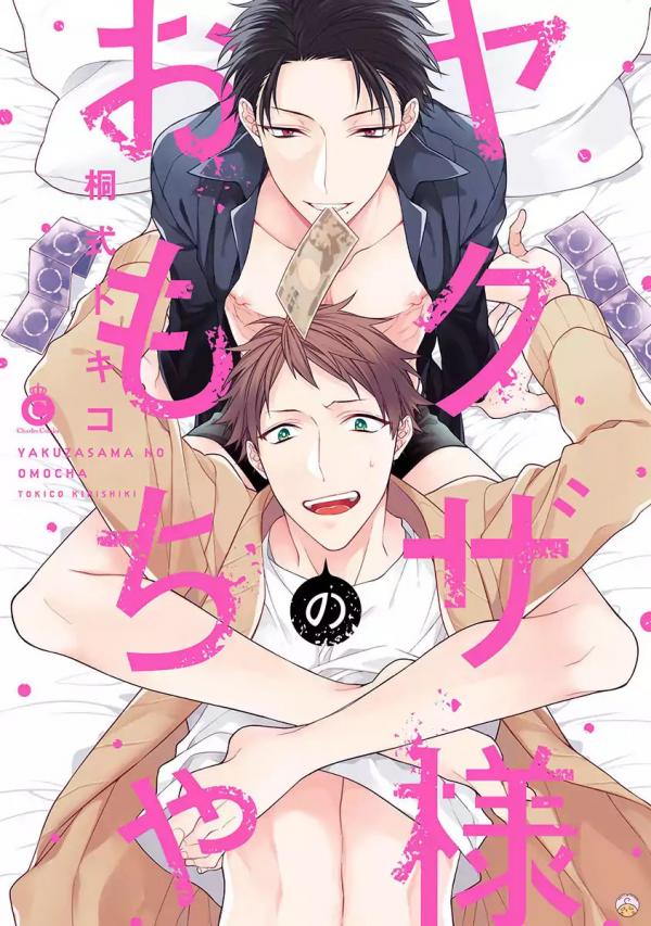 Yakuza-sama no Omocha Yakuza-sama no Omocha