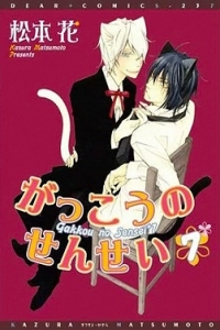 Gakkou no Sensei (MATSUMOTO Kazura) Gakkou no Sensei (MATSUMOTO Kazura)
