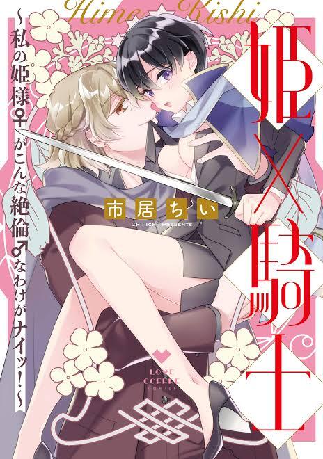 Watashi no Hime-sama ga Konnani Zetsurin na Wake ga Nai Watashi no Hime-sama ga Konnani Zetsurin na Wake ga Nai