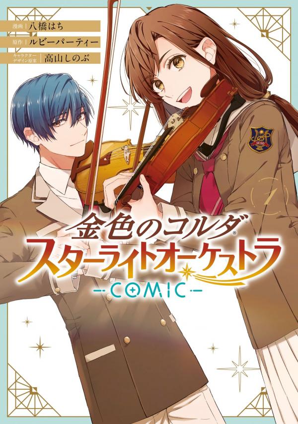La Corda d’oro - Starlight Orchestra -COMIC- La Corda d’oro - Starlight Orchestra -COMIC-