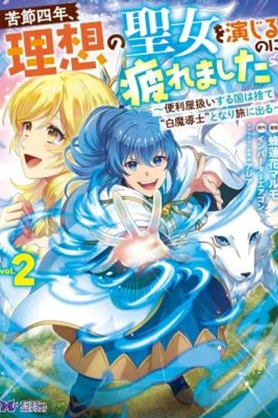 Kusetsu Yonnen, Risou no Seijo wo Enjiru no ni Tsukaremashita