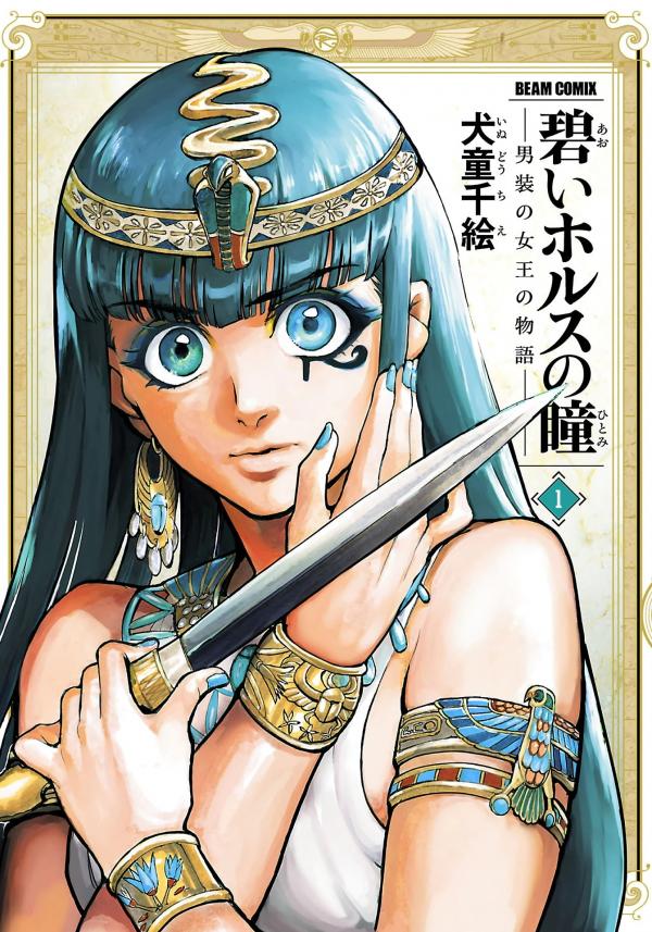 The Blue Eye of Horus: The Story of a Queen Dressed as a Man The Blue Eye of Horus: The Story of a Queen Dressed as a Man