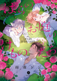 Bara no Oniwa no Kemono-tachi Bara no Oniwa no Kemono-tachi