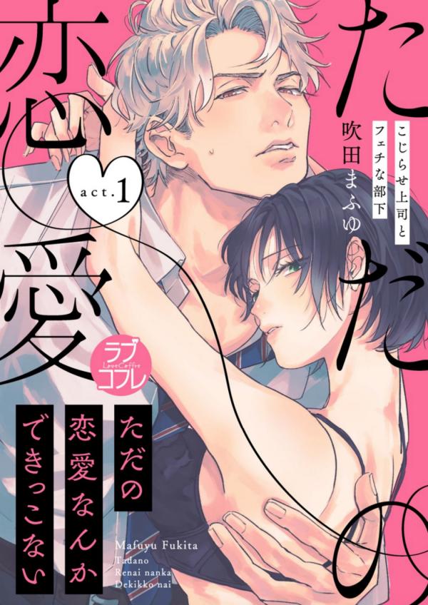Tadano Renai Nanka de Kikkonai -Kojirase Joushi to Fechina Buka- Tadano Renai Nanka de Kikkonai -Kojirase Joushi to Fechina Buka-