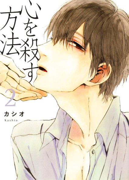 Kokoro o Korosu Houhou Kokoro o Korosu Houhou