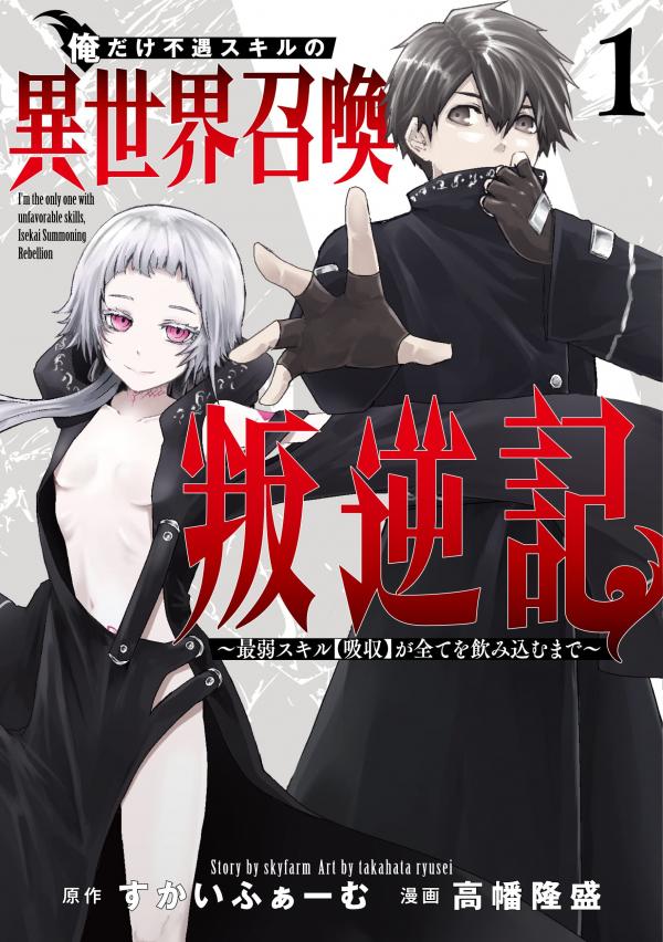 Ore dake fuguu Skill no isekai shoukan hangyakuki - Saijaku Skill 'Kyuushuu' ga subete o nomikomu made