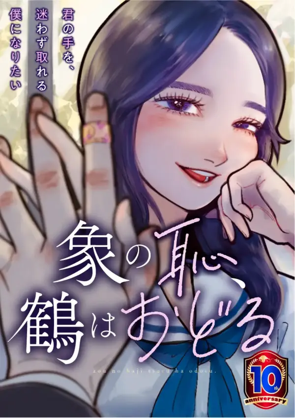 While an Elephant Blushes, a Crane Dances