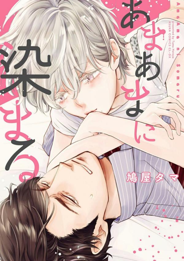 Amaama ni Somaru Amaama ni Somaru