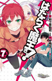 Hataraku Maousama! Hataraku Maousama!
