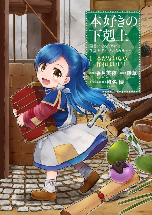 Honzuki no Gekokujou Honzuki no Gekokujou