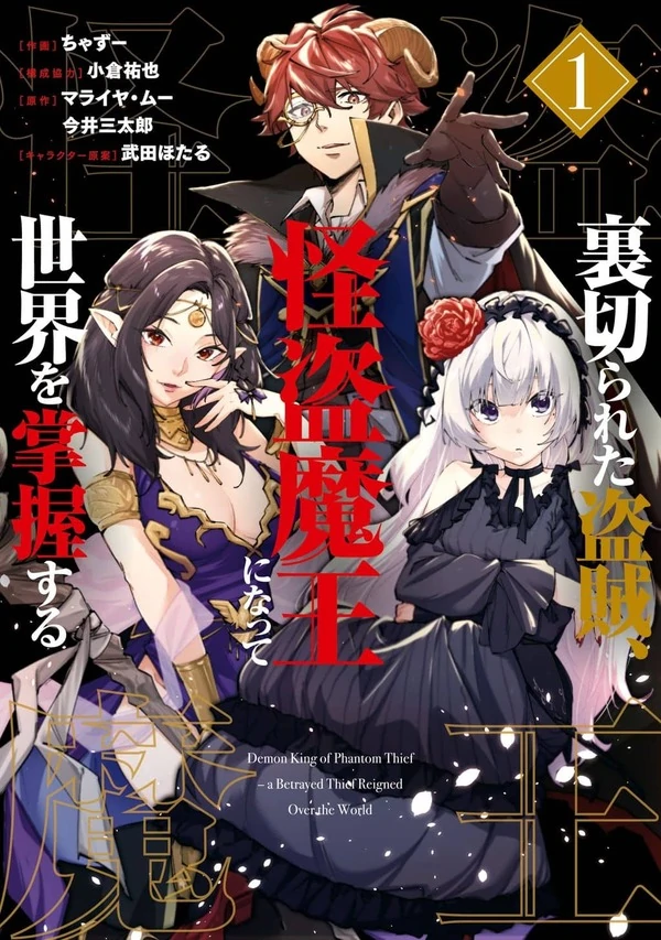 Uragirareta Touzoku, Kaitou Maou ni Natte Sekai wo Shouaku Suru Uragirareta Touzoku, Kaitou Maou ni Natte Sekai wo Shouaku Suru