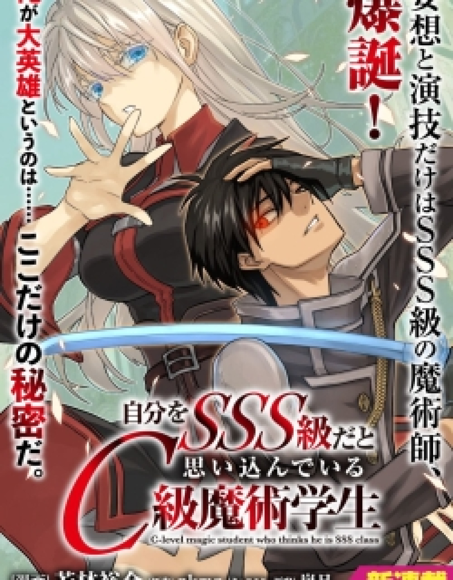 Jibun Wo SSS Kyuda to Omoikondeiru C Kyu Majutsu Gakusei