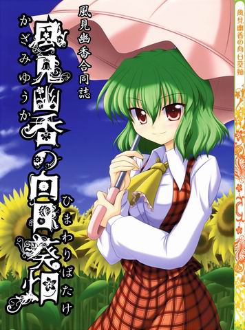 Touhou - Yuka Kazami's Sunflower Field (Doujinshi) Touhou - Yuka Kazami's Sunflower Field (Doujinshi)