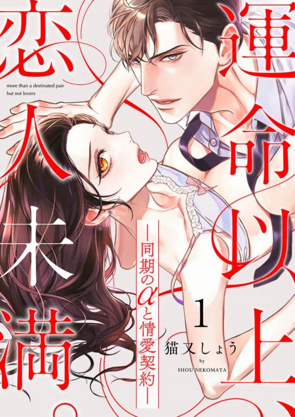 Unmei Ijou, Koibito Miman. - Douki no α to Jouai Keiyaku Unmei Ijou, Koibito Miman. - Douki no α to Jouai Keiyaku