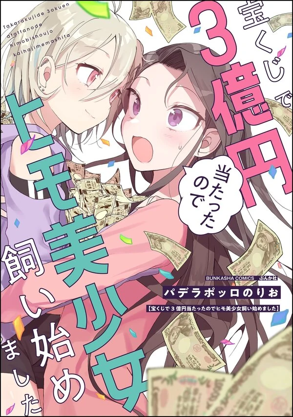 I Won 300 Million Yen in a Lottery so I Started Raising a Freeloader Pretty Girl I Won 300 Million Yen in a Lottery so I Started Raising a Freeloader Pretty Girl