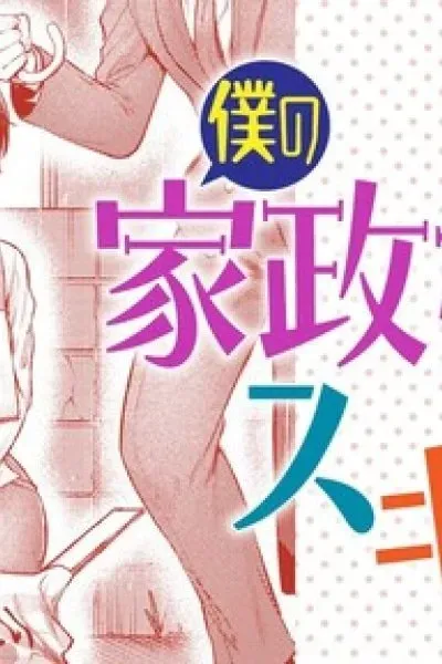 My Housekeeper is Completely Defenseless?!