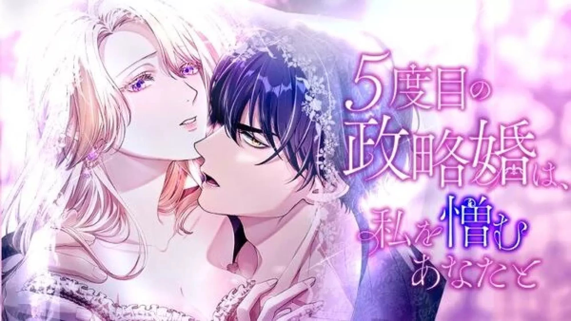 My Fifth Arranged Marriage Is with You, Who Hates Me