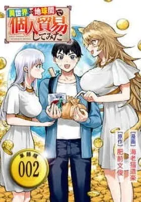 Isekai Chikyuu-kan de Kojin Boukei shite Mita