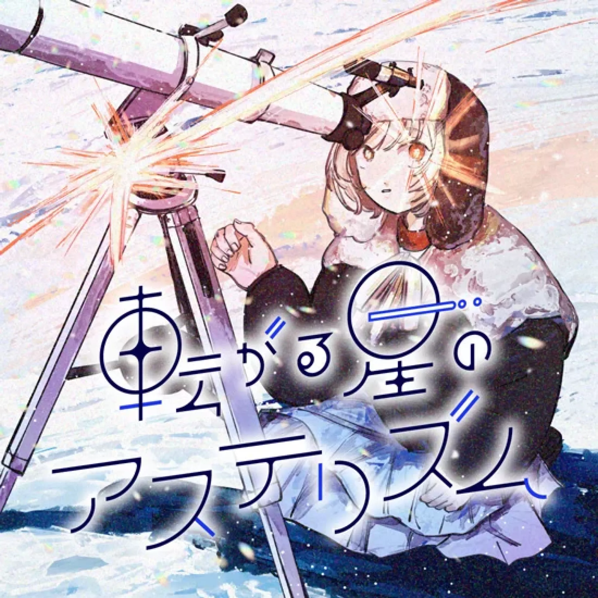 Korogaru Hoshi No Asuterizumu