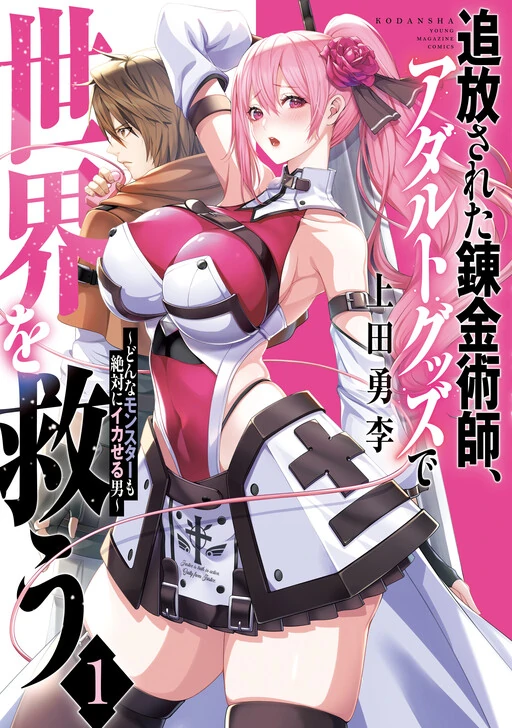 Tsuihou Sareta Renkinjutsushi, Adult Goods de Sekai wo Sukuu ~Donna Monster mo Zettai ni Ikaseru Otoko~ Tsuihou Sareta Renkinjutsushi, Adult Goods de Sekai wo Sukuu ~Donna Monster mo Zettai ni Ikaseru Otoko~
