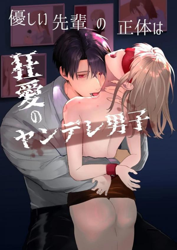 The True Identity of the Gentle Senior is a Yandere The True Identity of the Gentle Senior is a Yandere