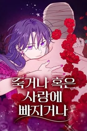 To Die or To Fall In Love