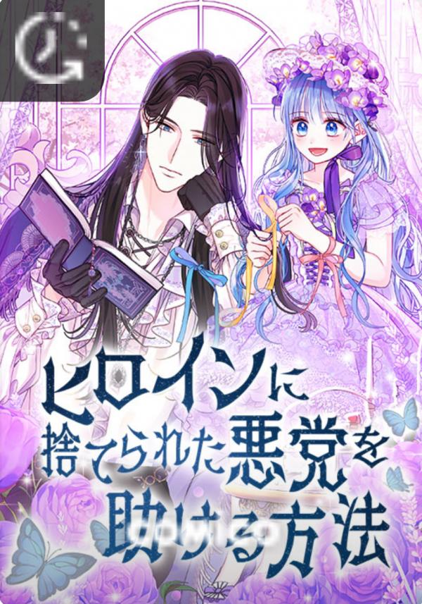 How to help the villain abandoned by the heroine How to help the villain abandoned by the heroine