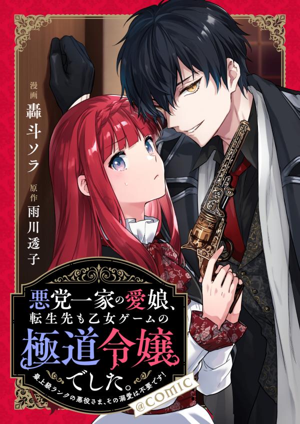 Akumana Akutou Ikka no Mana Musume, Tensei Saki mo Otome Game no Gokudou Reijou deshita Akumana Akutou Ikka no Mana Musume, Tensei Saki mo Otome Game no Gokudou Reijou deshita