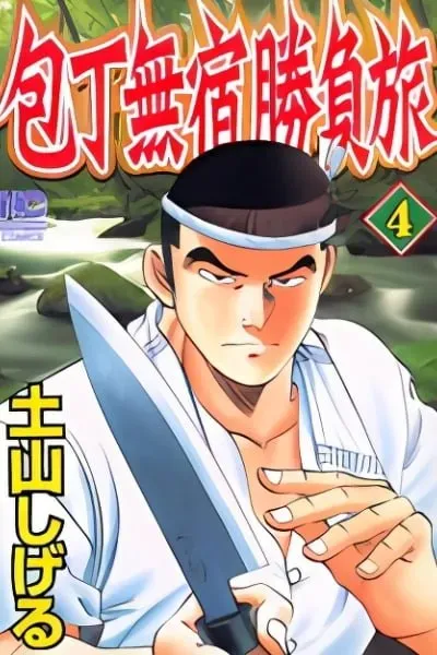 Houchou Mushuku Shoubu Tabi