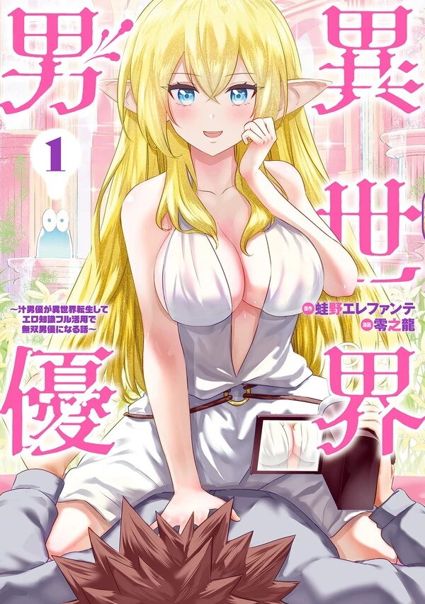 Isekai Pornstar ~Shiru Danyuu ga Isekai Tensei Shite Ero Chishiki Furu Katsuyo de Musou Danyuu ni Naru Hanashi~