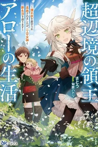 Chou Henkyou no Ryouhu Arrow no Seikatsu ~Nureginu wo Kiserare Tsuihou Saremashitaga, Futari no Megami to Shin Seikatsu wo Okurimasu~