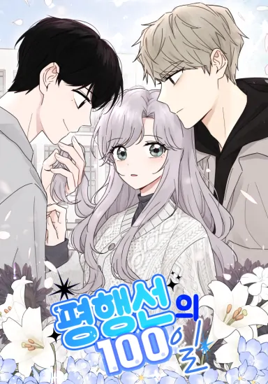 100 Days of Parallel Lines [UMIWORLD]