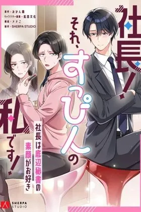CEO! That’s Me Without Makeup! ~The President Likes the Bare Face of the Lowly Secretary~
