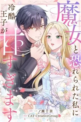 The Prince Who Is Too Sweet to Me, the Witch Everyone Feared
