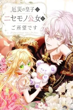 The Calamity Prince Wants the Fake Princess